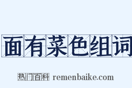 面有菜色组词是什么意思的图片